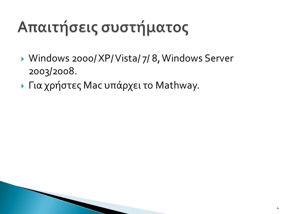  Windows 2000/ XP/ Vista/ 7/ 8, Windows Server 2003/2008.  Για χρήστες Mac υπάρχει το Mathway. 4