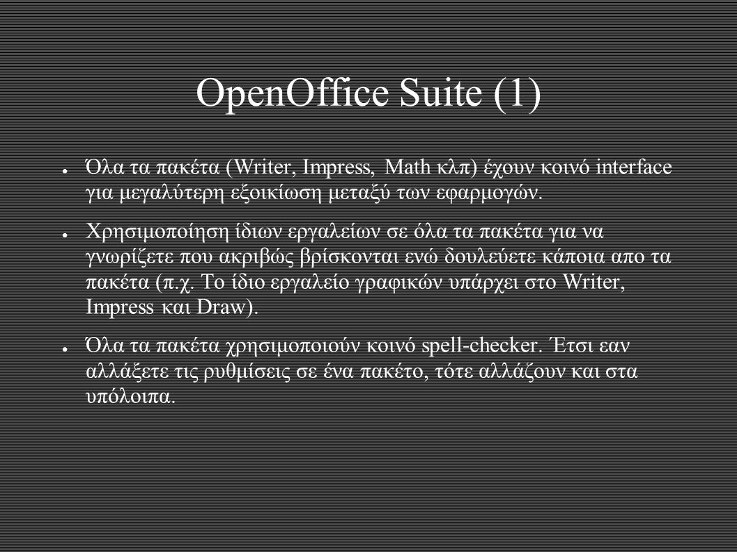 OpenOffice Suite (1) ● Όλα τα πακέτα (Writer, Impress, Math κλπ) έχουν κοινό interface για μεγαλύτερη εξοικίωση μεταξύ των εφαρμογών.