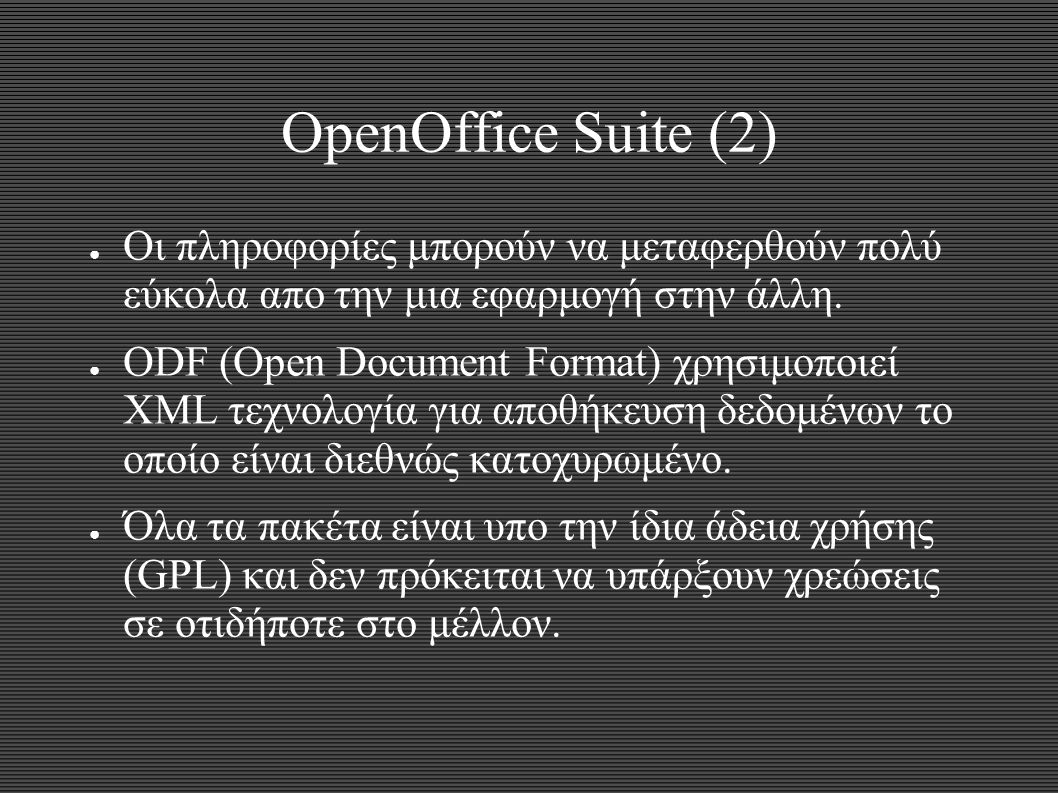 OpenOffice Suite (2) ● Οι πληροφορίες μπορούν να μεταφερθούν πολύ εύκολα απο την μια εφαρμογή στην άλλη.