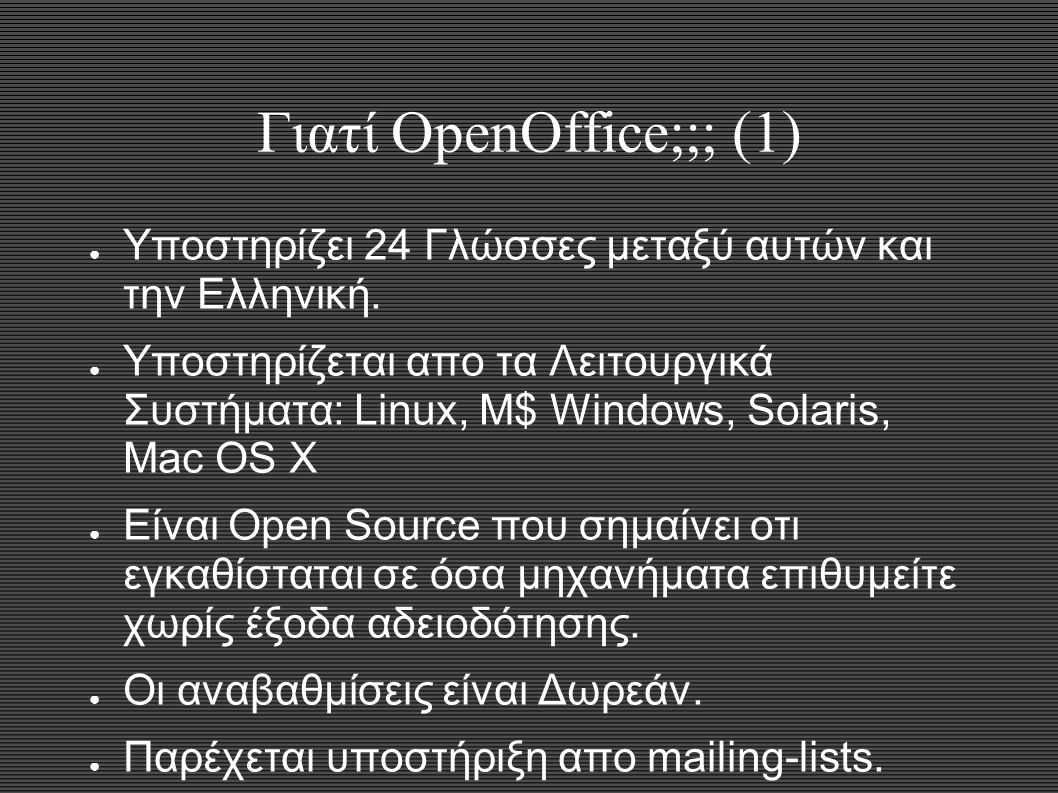 Γιατί OpenOffice;;; (1) ● Υποστηρίζει 24 Γλώσσες μεταξύ αυτών και την Ελληνική.