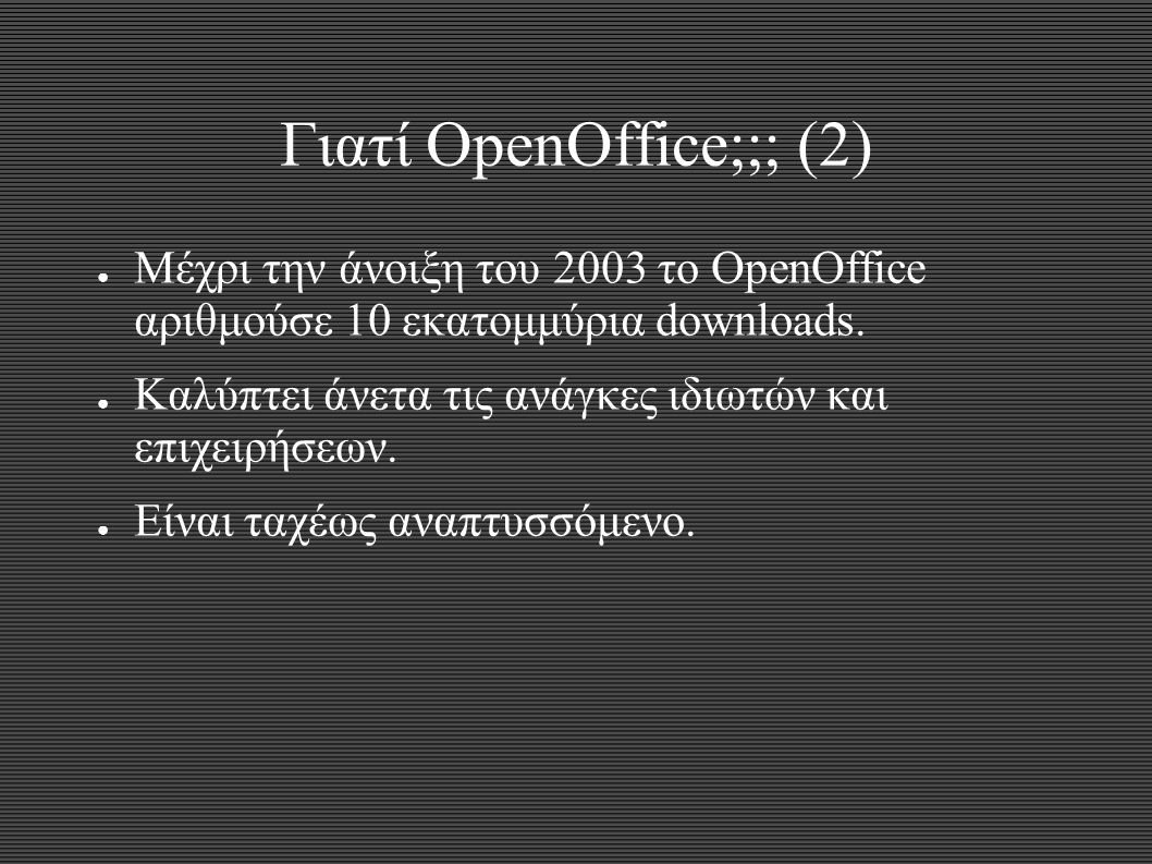 Γιατί OpenOffice;;; (2) ● Μέχρι την άνοιξη του 2003 το OpenOffice αριθμούσε 10 εκατομμύρια downloads.