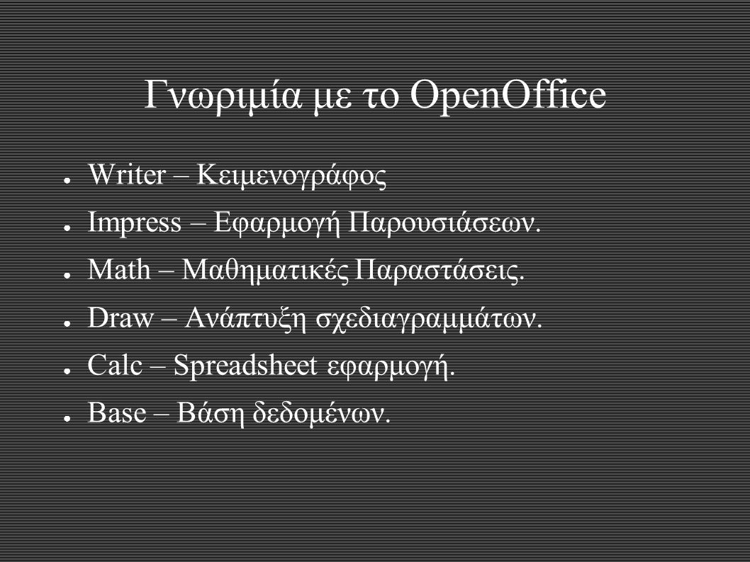 Γνωριμία με το OpenOffice ● Writer – Κειμενογράφος ● Impress – Εφαρμογή Παρουσιάσεων.