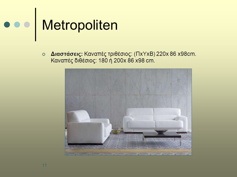 11 Metropoliten Διαστάσεις: Καναπές τριθέσιος: (ΠxΥxB) 220x 86 x98cm.