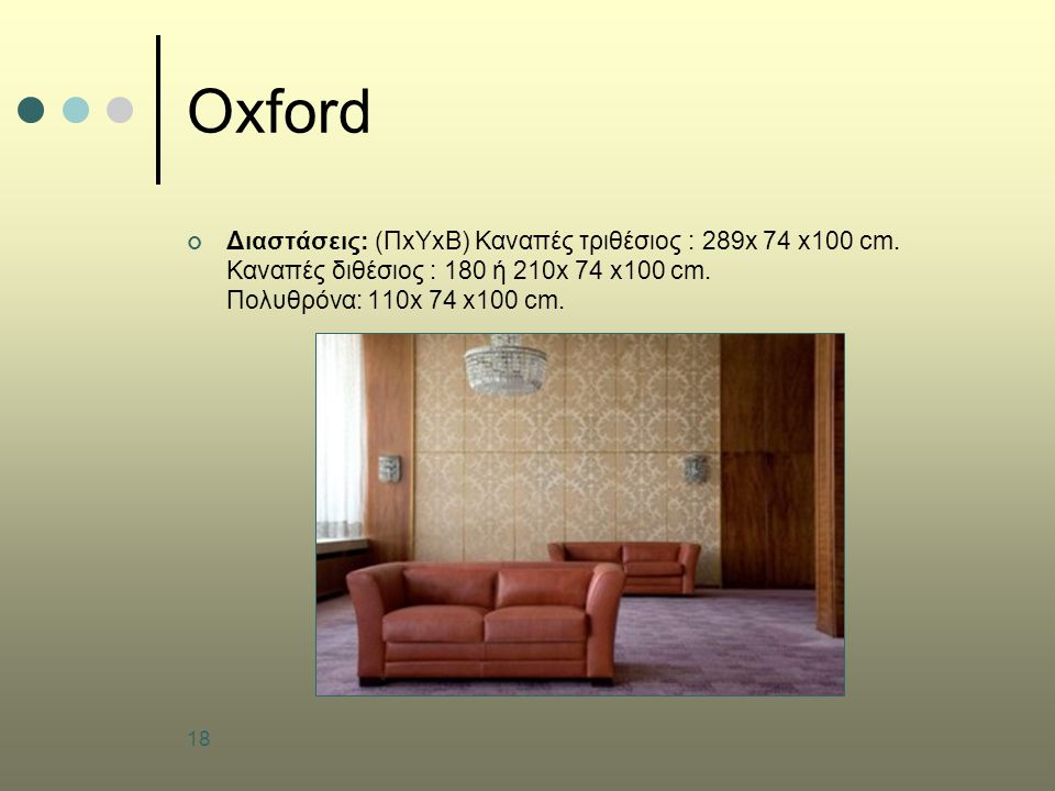 18 Oxford Διαστάσεις: (ΠxΥxB) Καναπές τριθέσιος : 289x 74 x100 cm.