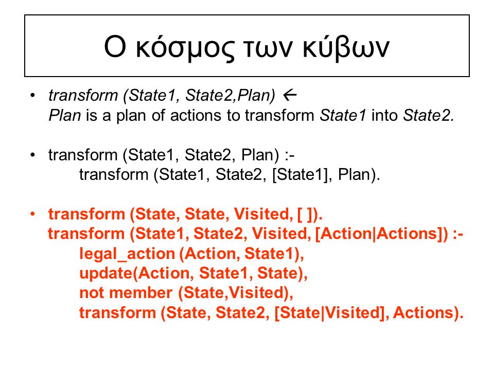 Ο κόσμος των κύβων transform (State1, State2,Plan)  Plan is a plan of actions to transform State1 into State2.