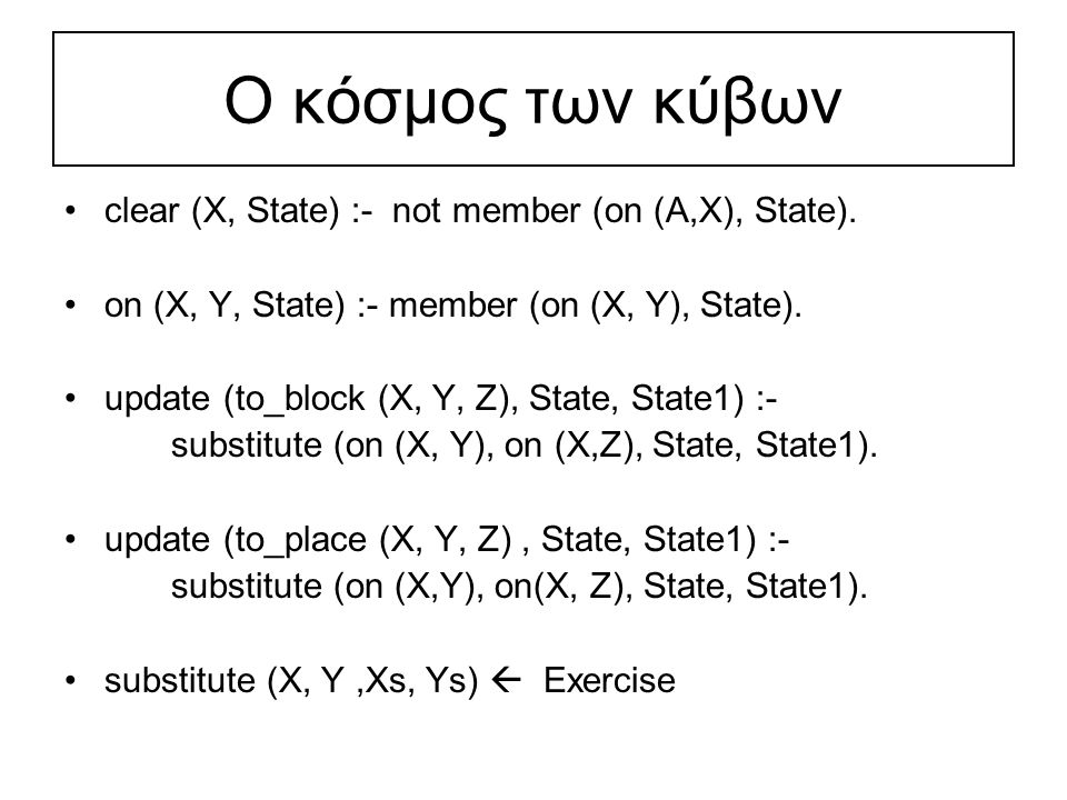 Ο κόσμος των κύβων clear (X, State) :- not member (on (A,X), State).
