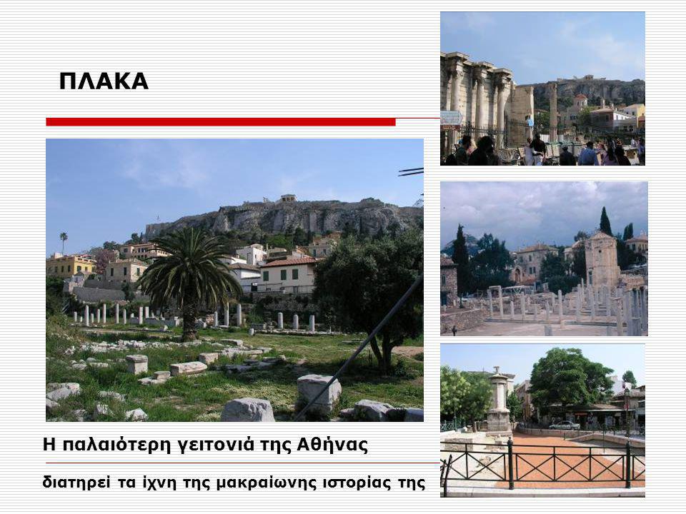 ΠΛΑΚΑ Η παλαιότερη γειτονιά της Αθήνας διατηρεί τα ίχνη της μακραίωνης ιστορίας της
