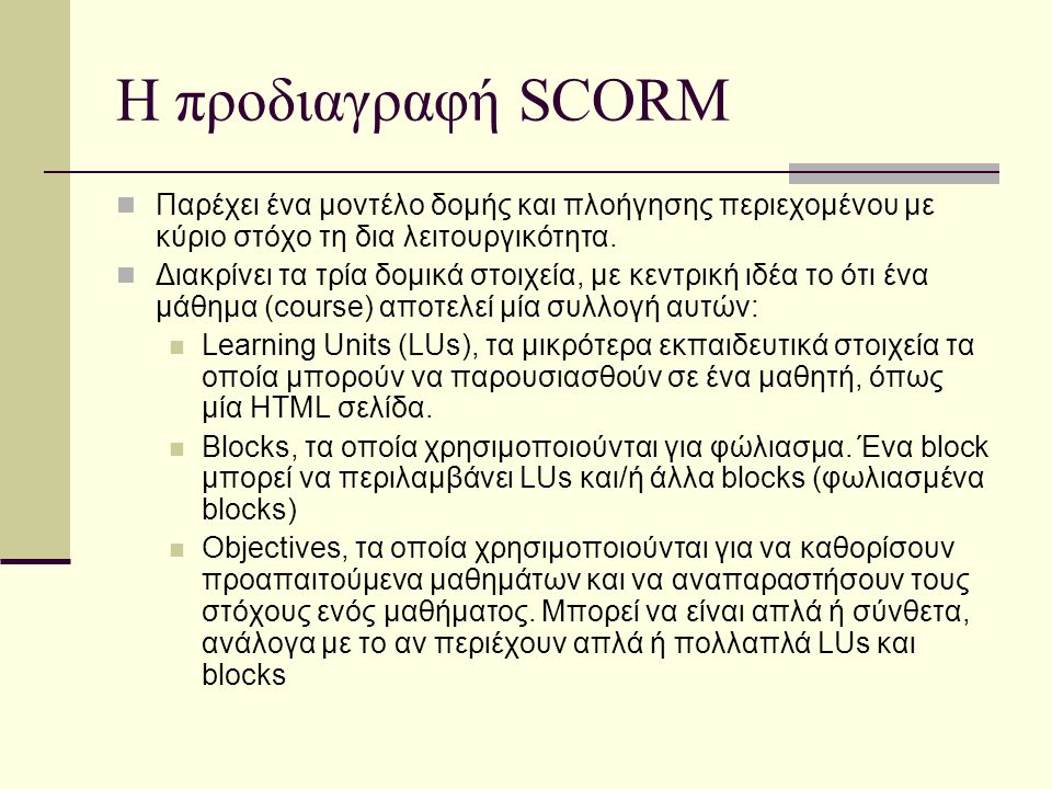 Η προδιαγραφή SCORM Παρέχει ένα μοντέλο δομής και πλοήγησης περιεχομένου με κύριο στόχο τη δια λειτουργικότητα.