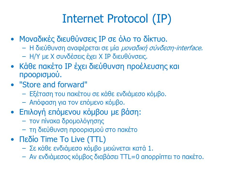 Internet Protocol (IP) Μοναδικές διευθύνσεις IP σε όλο το δίκτυο.