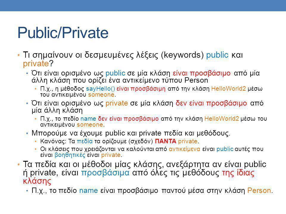 Public/Private Τι σημαίνουν οι δεσμευμένες λέξεις (keywords) public και private.