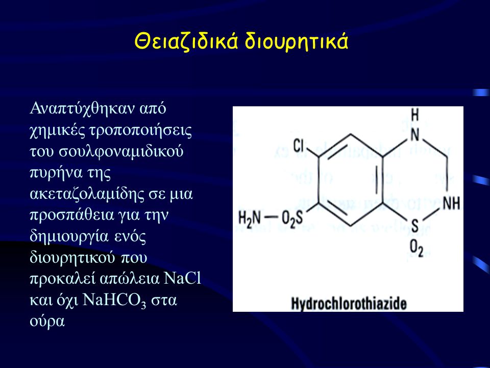 Θειαζιδικά διουρητικά Αναπτύχθηκαν από χημικές τροποποιήσεις του σουλφοναμιδικού πυρήνα της ακεταζολαμίδης σε μια προσπάθεια για την δημιουργία ενός διουρητικού που προκαλεί απώλεια NaCl και όχι NaHCO 3 στα ούρα