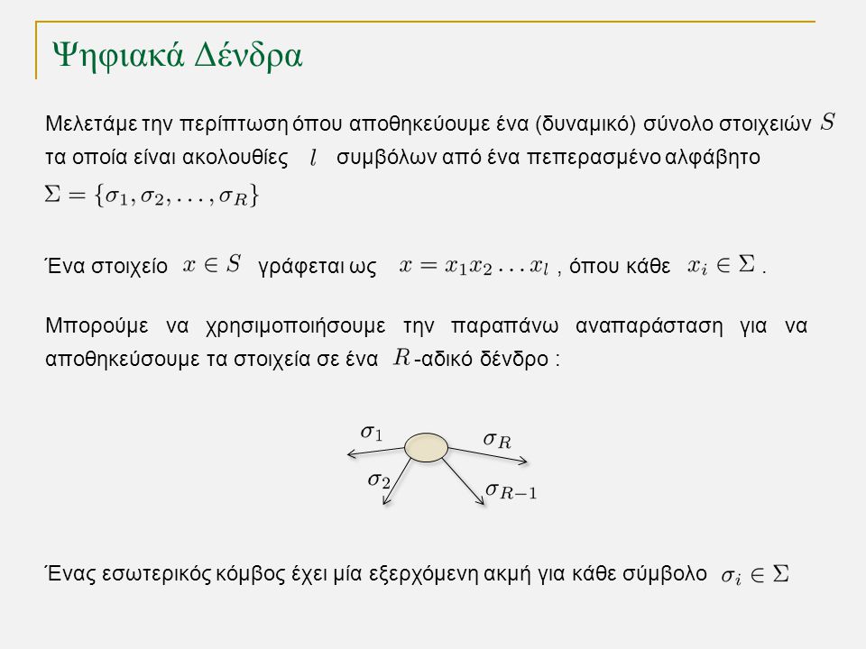 Ψηφιακά Δένδρα TexPoint fonts used in EMF.