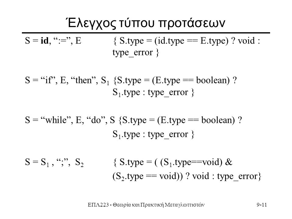 ΕΠΛ223 - Θεωρία και Πρακτική Μεταγλωττιστών9-11 Έλεγχος τύπου προτάσεων S = id, := , E{ S.type = (id.type == E.type) .