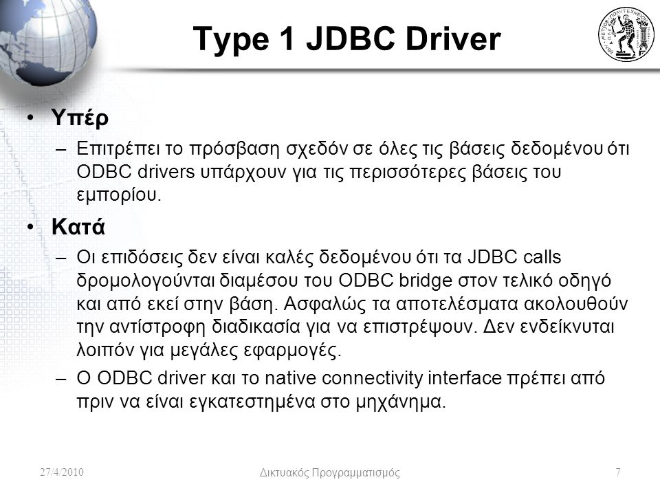 Type 1 JDBC Driver Υπέρ –Επιτρέπει το πρόσβαση σχεδόν σε όλες τις βάσεις δεδομένου ότι ODBC drivers υπάρχουν για τις περισσότερες βάσεις του εμπορίου.