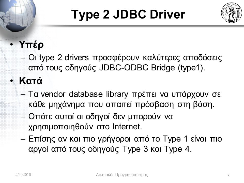 Type 2 JDBC Driver Υπέρ –Οι type 2 drivers προσφέρουν καλύτερες αποδόσεις από τους οδηγούς JDBC-ODBC Bridge (type1).