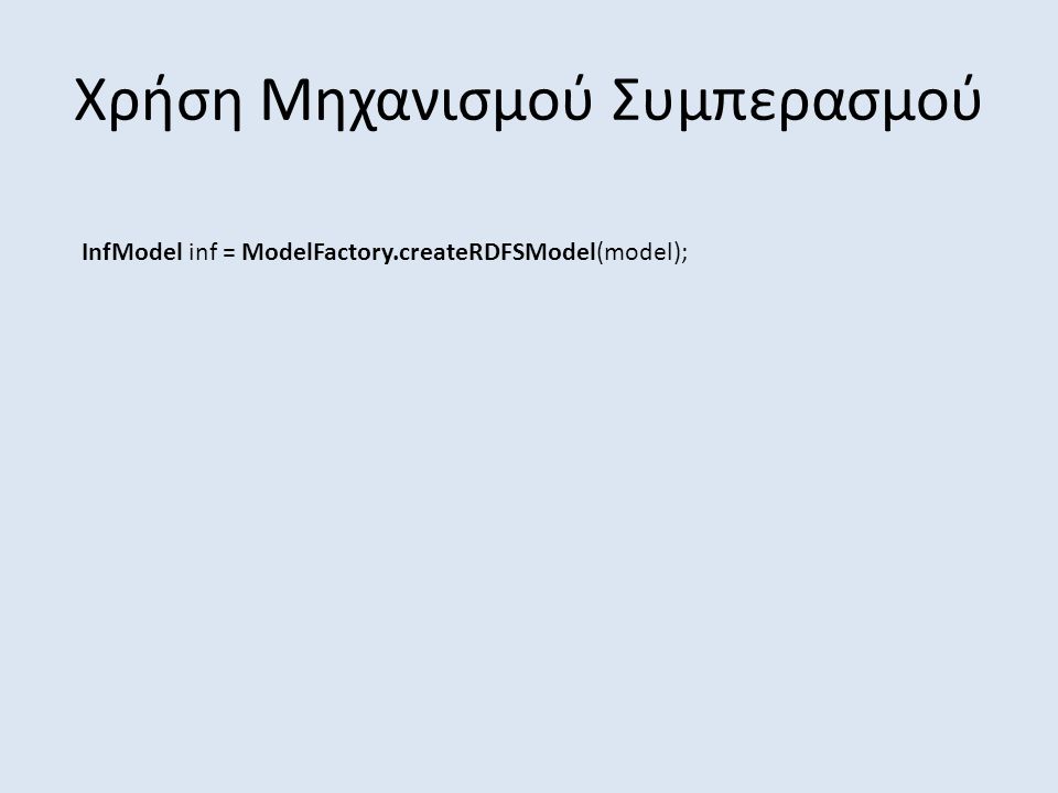 Χρήση Μηχανισμού Συμπερασμού InfModel inf = ModelFactory.createRDFSModel(model);