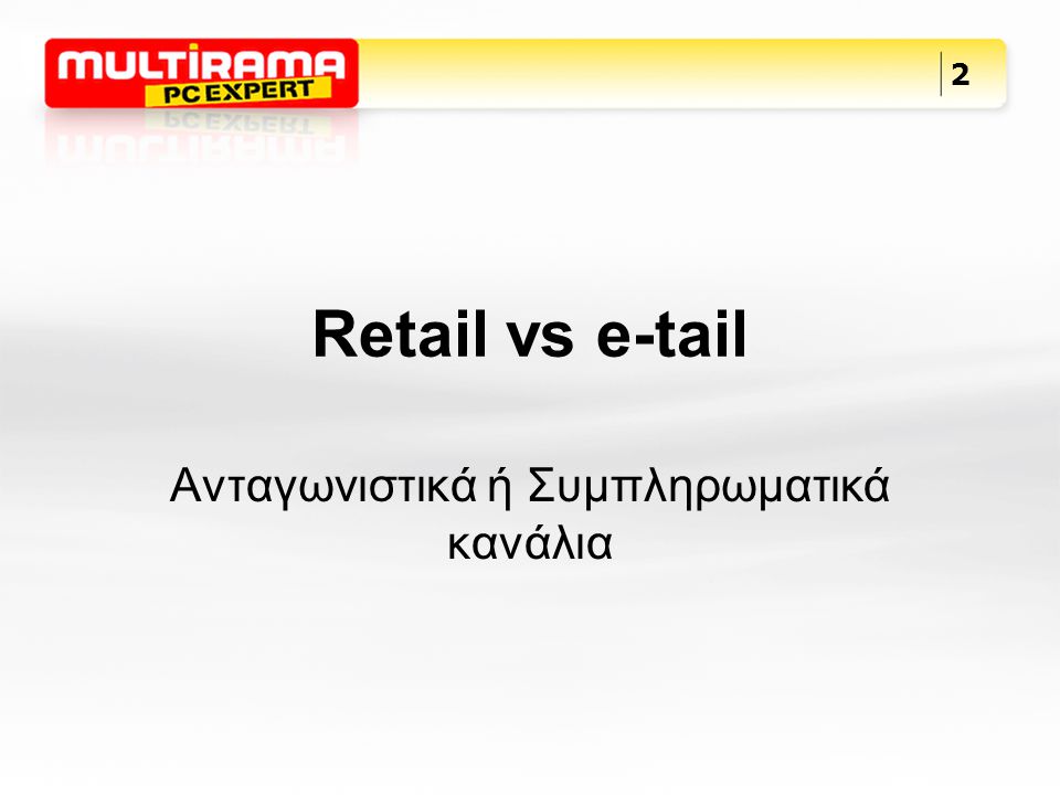 Retail vs e-tail Ανταγωνιστικά ή Συμπληρωματικά κανάλια 2