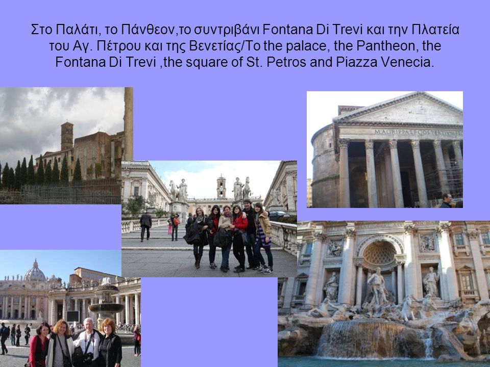 Στο Παλάτι, το Πάνθεον,το συντριβάνι Fontana Di Trevi και την Πλατεία του Αγ.