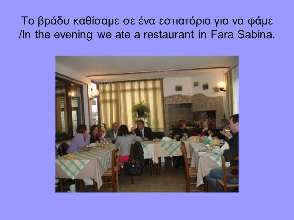 To βράδυ καθίσαμε σε ένα εστιατόριο για να φάμε /Ιn the evening we ate a restaurant in Fara Sabina.