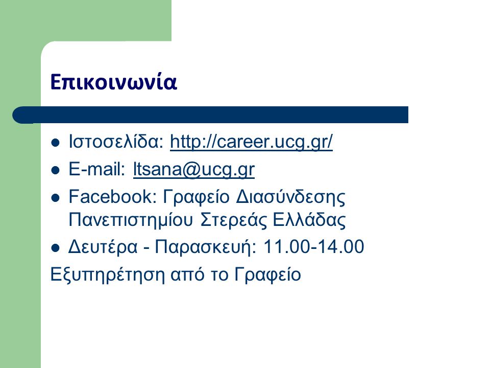 Επικοινωνία Ιστοσελίδα:     Facebook: Γραφείο Διασύνδεσης Πανεπιστημίου Στερεάς Ελλάδας Δευτέρα - Παρασκευή: Εξυπηρέτηση από το Γραφείο