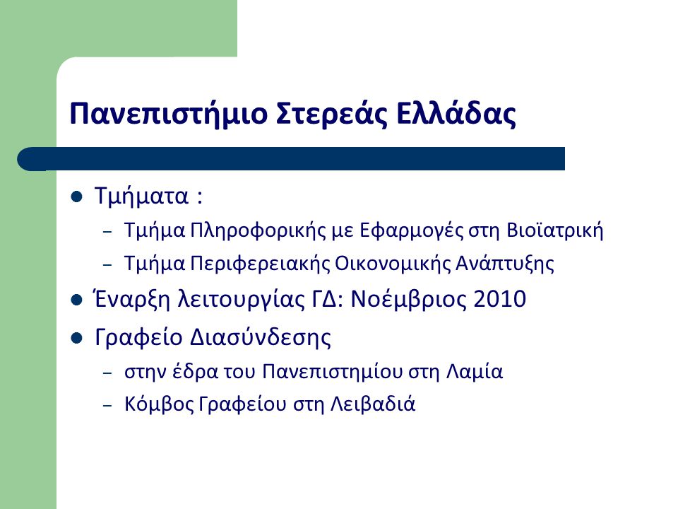 Πανεπιστήμιο Στερεάς Ελλάδας Τμήματα : – Τμήμα Πληροφορικής με Εφαρμογές στη Βιοϊατρική – Τμήμα Περιφερειακής Οικονομικής Ανάπτυξης Έναρξη λειτουργίας ΓΔ: Νοέμβριος 2010 Γραφείο Διασύνδεσης – στην έδρα του Πανεπιστημίου στη Λαμία – Κόμβος Γραφείου στη Λειβαδιά