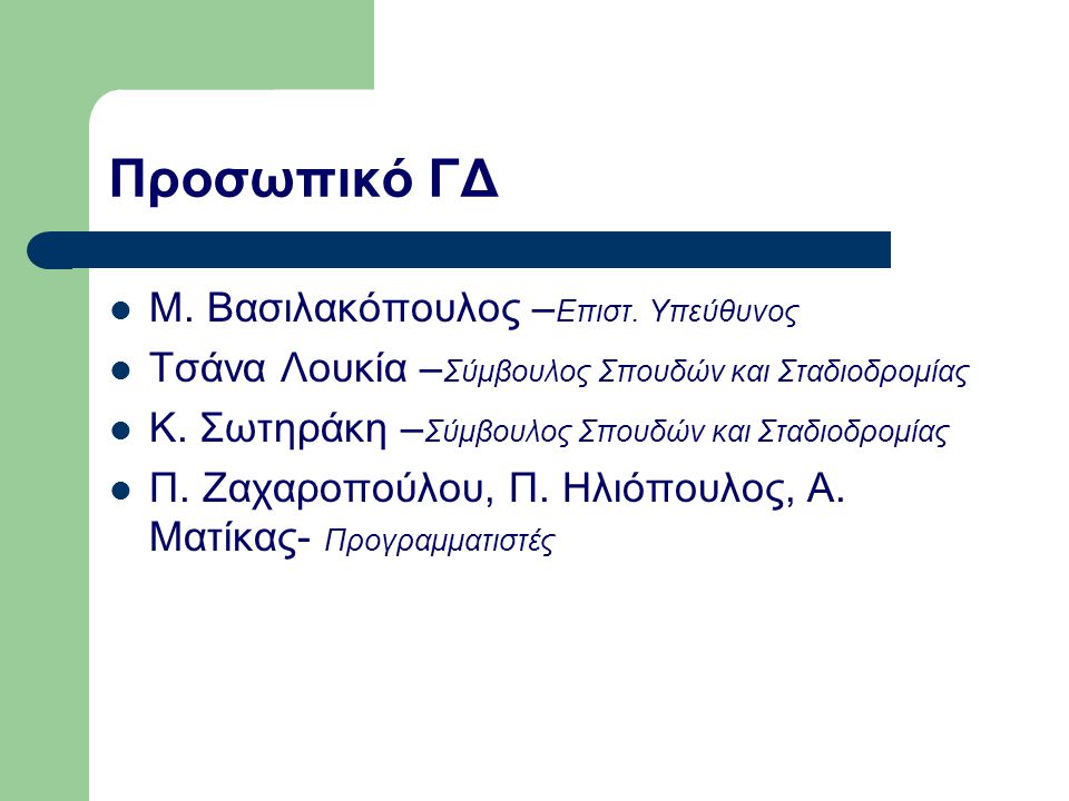 Προσωπικό ΓΔ Μ. Βασιλακόπουλος – Επιστ.