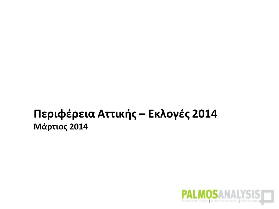 Περιφέρεια Αττικής – Εκλογές 2014 Μάρτιος 2014