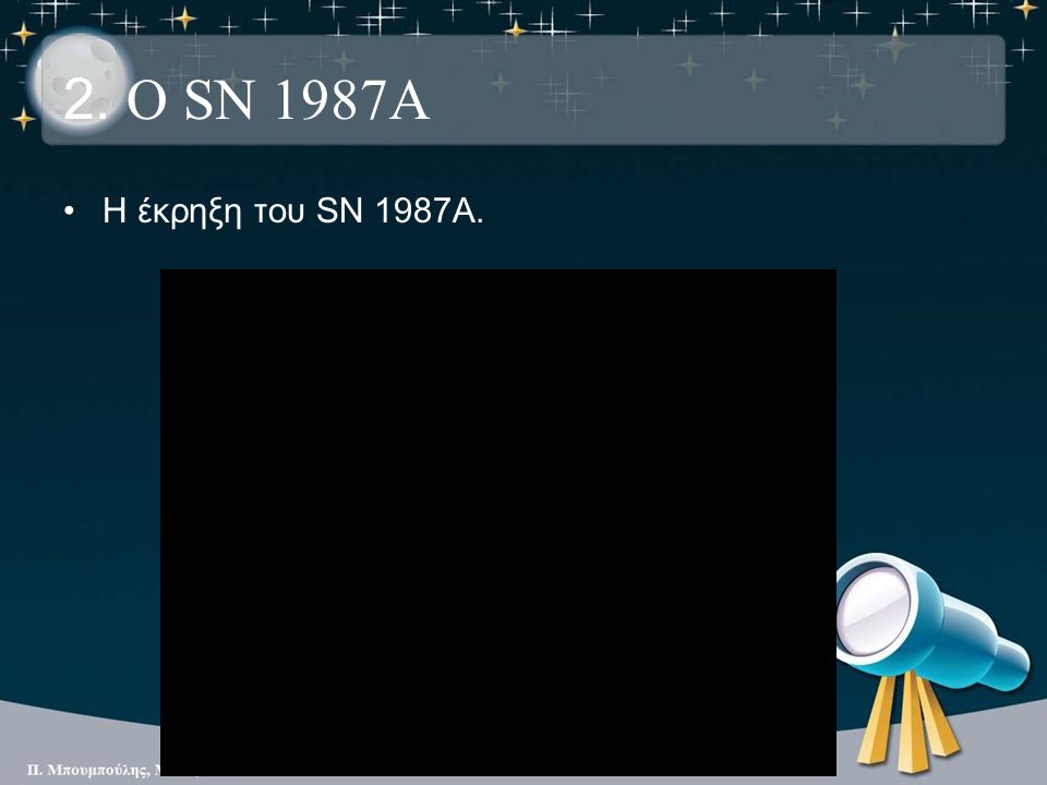 2. Ο SN 1987A Η έκρηξη του SN 1987A.