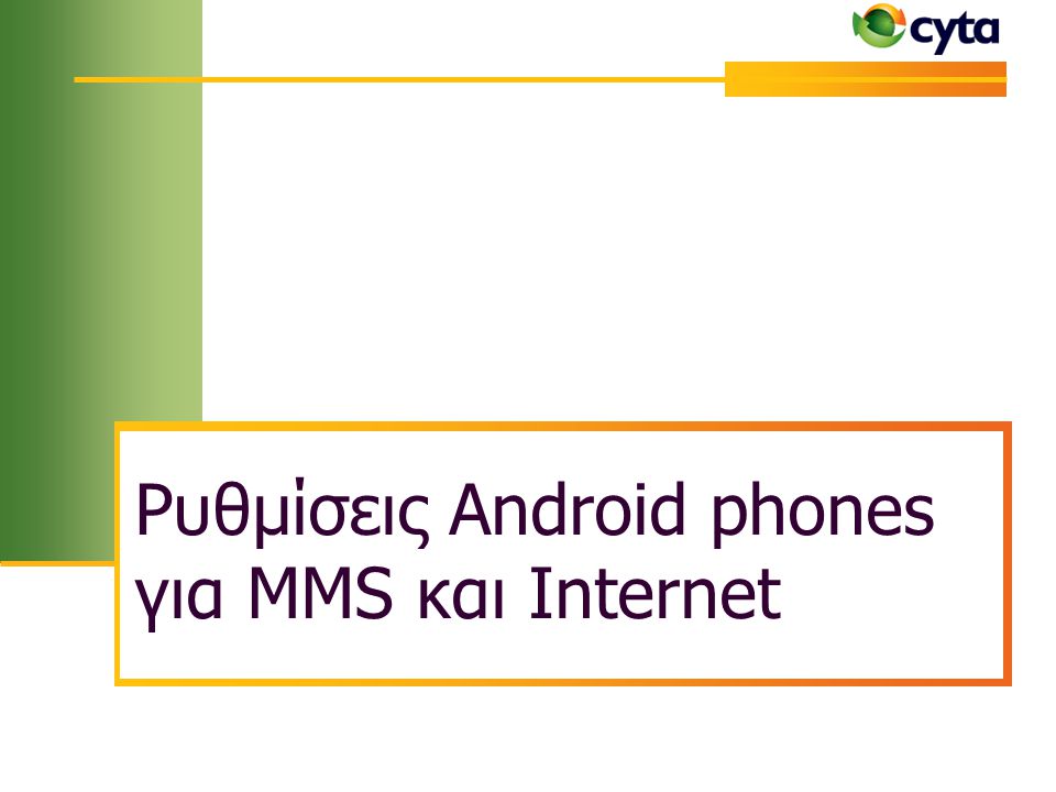 Ρυθμίσεις Android phones για MMS και Internet