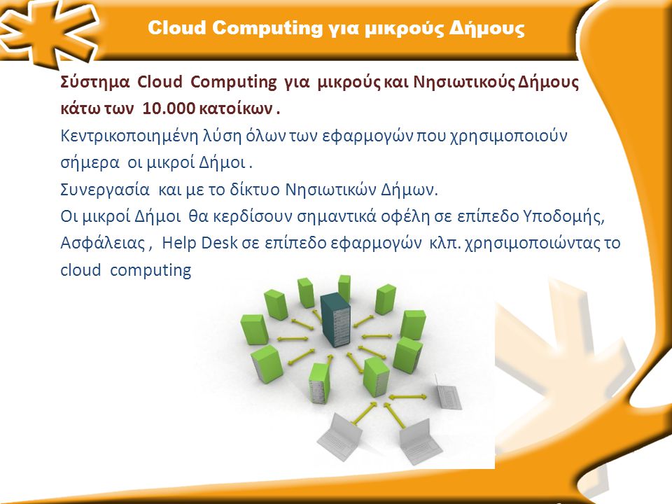 Cloud Computing για μικρούς Δήμους Σύστημα Cloud Computing για μικρούς και Νησιωτικούς Δήμους κάτω των κατοίκων.