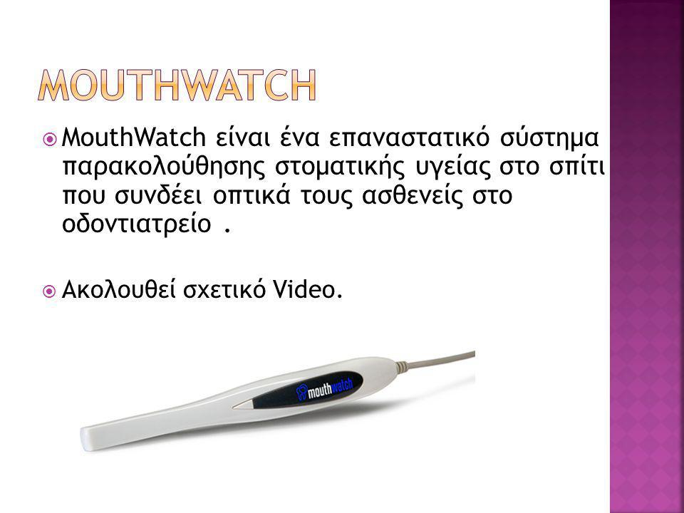  MouthWatch είναι ένα επαναστατικό σύστημα παρακολούθησης στοματικής υγείας στο σπίτι που συνδέει οπτικά τους ασθενείς στο οδοντιατρείο.