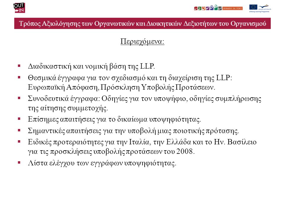 Τρόπος Αξιολόγησης των Οργανωτικών και Διοικητικών Δεξιοτήτων του Οργανισμού Περιεχόμενα:  Διαδικαστική και νομική βάση της LLP.