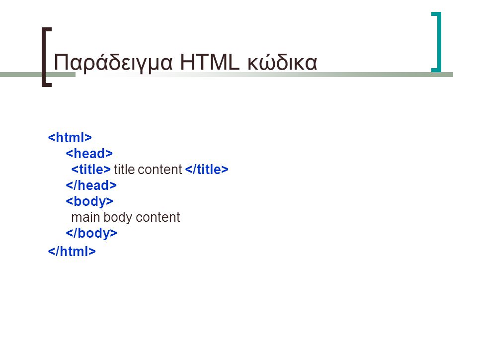title content main body content Παράδειγμα HTML κώδικα