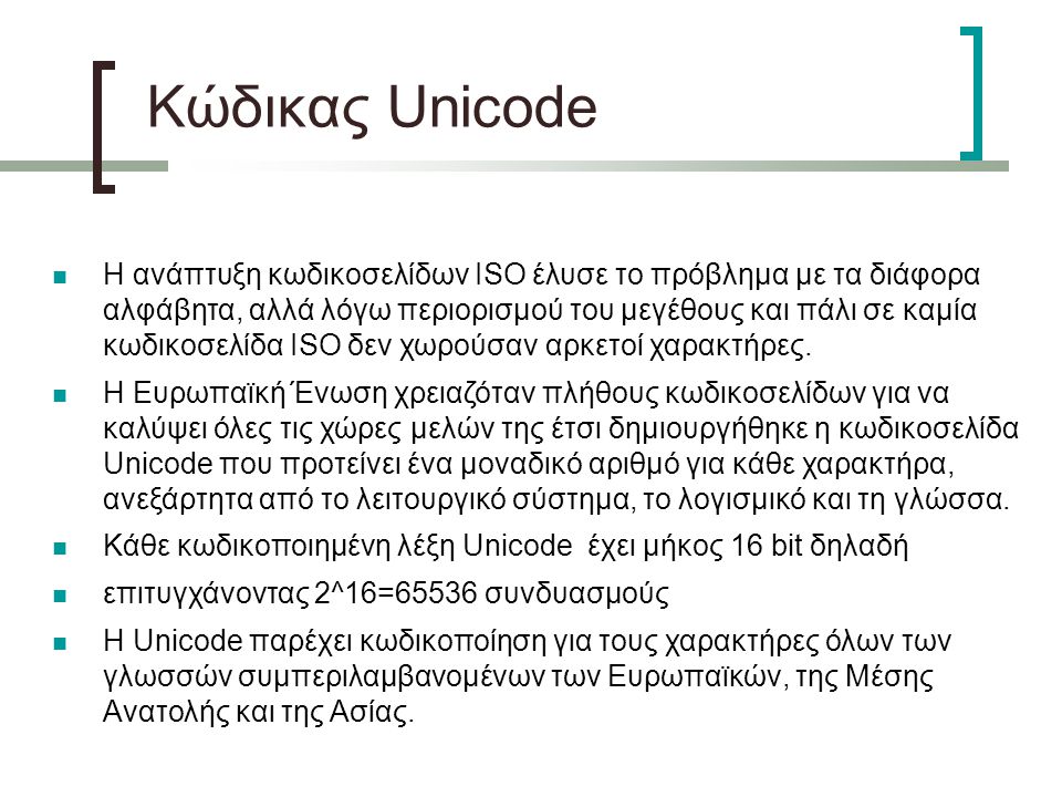 Κώδικας Unicode Η ανάπτυξη κωδικοσελίδων ISO έλυσε το πρόβλημα με τα διάφορα αλφάβητα, αλλά λόγω περιορισμού του μεγέθους και πάλι σε καμία κωδικοσελίδα ISO δεν χωρούσαν αρκετοί χαρακτήρες.