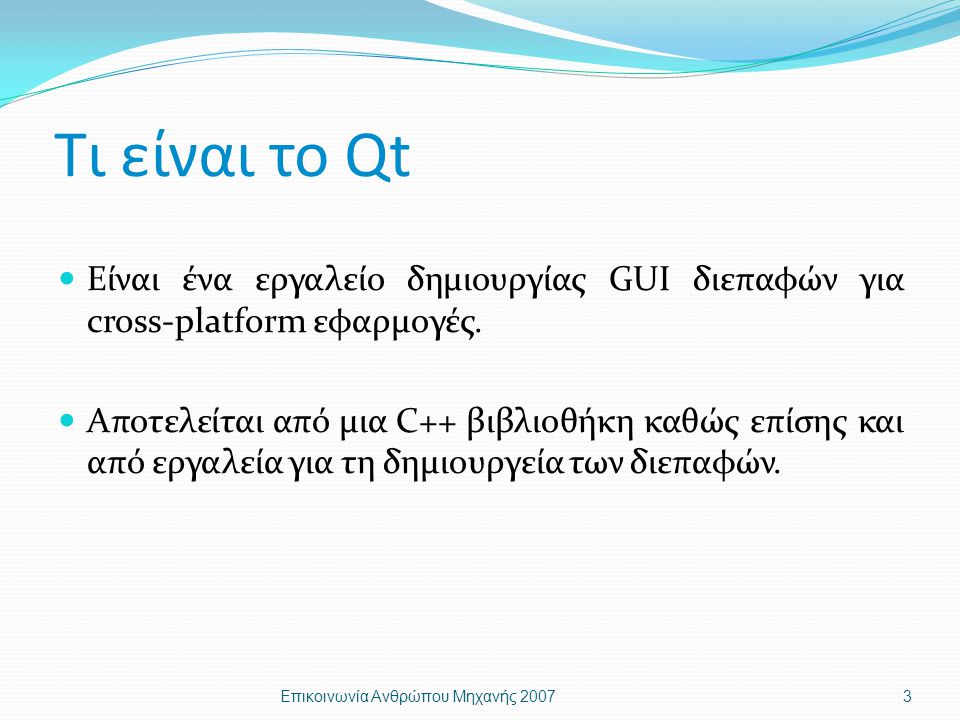 Τι είναι το Qt Είναι ένα εργαλείο δημιουργίας GUI διεπαφών για cross-platform εφαρμογές.