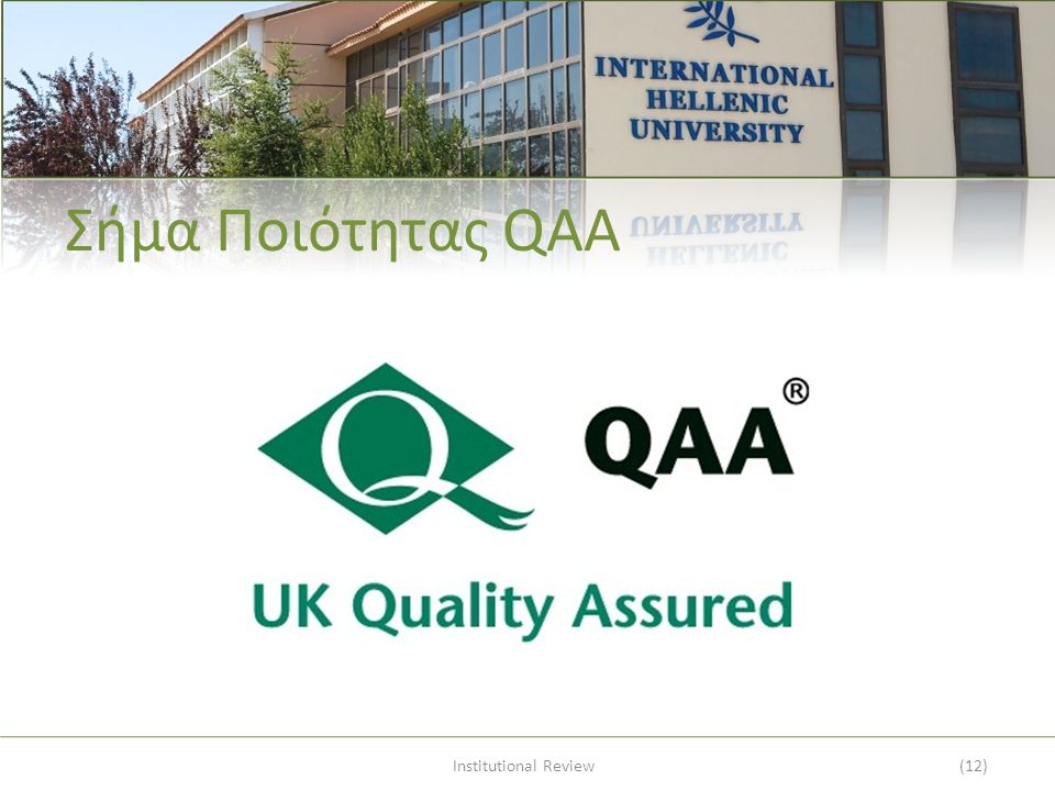 Σήμα Ποιότητας QAA Institutional Review(12)