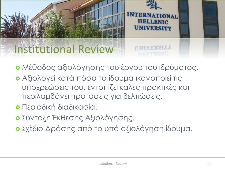Institutional Review(4) Institutional Review  Μέθοδος αξιολόγησης του έργου του ιδρύματος.