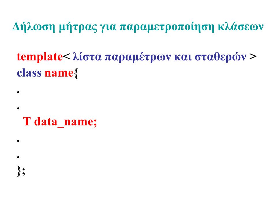 Δήλωση μήτρας για παραμετροποίηση κλάσεων template class name{. T data_name;. };