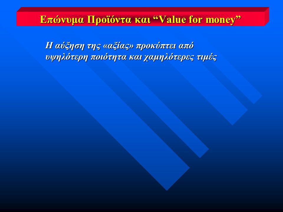 Η αύξηση της «αξίας» προκύπτει από υψηλότερη ποιότητα και χαμηλότερες τιμές Επώνυμα Προϊόντα και Value for money