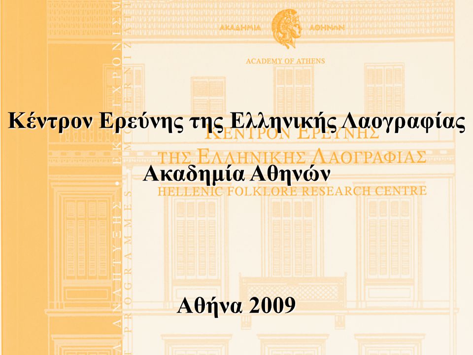 Κέντρον Ερεύνης της Ελληνικής Λαογραφίας Ακαδημία Αθηνών Αθήνα 2009