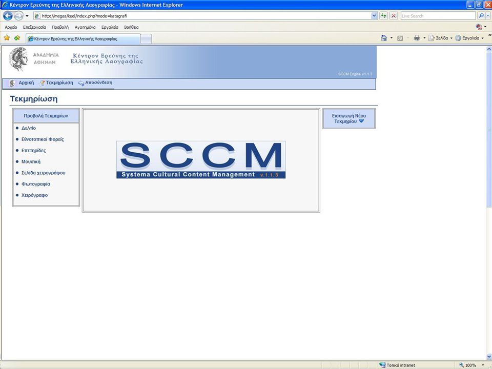 Screenshot: αριστερή στήλη πλατφόρμας υποδοχής
