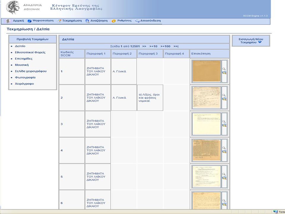Screenshot: δέντρα ταξινομήσεων για όλα τα απόγραφα του Κ.Ε.Ε.Λ.