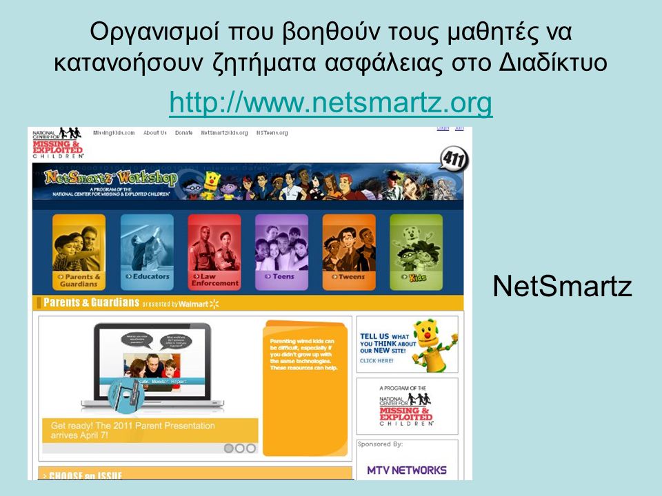 Οργανισμοί που βοηθούν τους μαθητές να κατανοήσουν ζητήματα ασφάλειας στο Διαδίκτυο     NetSmartz