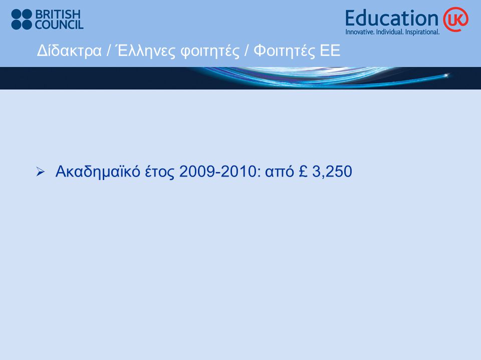 Δίδακτρα / Έλληνες φοιτητές / Φοιτητές ΕΕ  Ακαδημαϊκό έτος : από £ 3,250