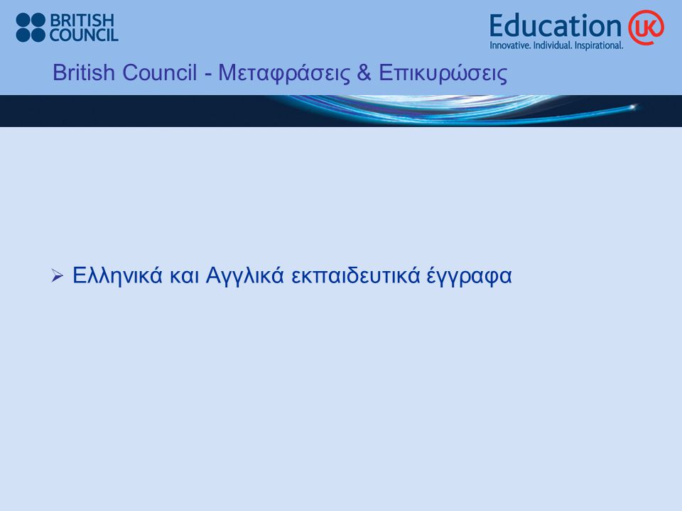 British Council - Μεταφράσεις & Επικυρώσεις  Ελληνικά και Αγγλικά εκπαιδευτικά έγγραφα