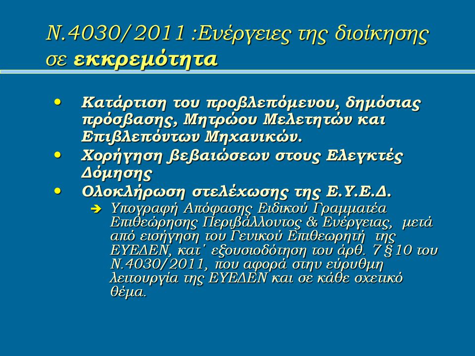 Ν.4030/2011 :Ενέργειες της διοίκησης σε εκκρεμότητα Κατάρτιση του προβλεπόμενου, δημόσιας πρόσβασης, Μητρώου Μελετητών και Επιβλεπόντων Μηχανικών.