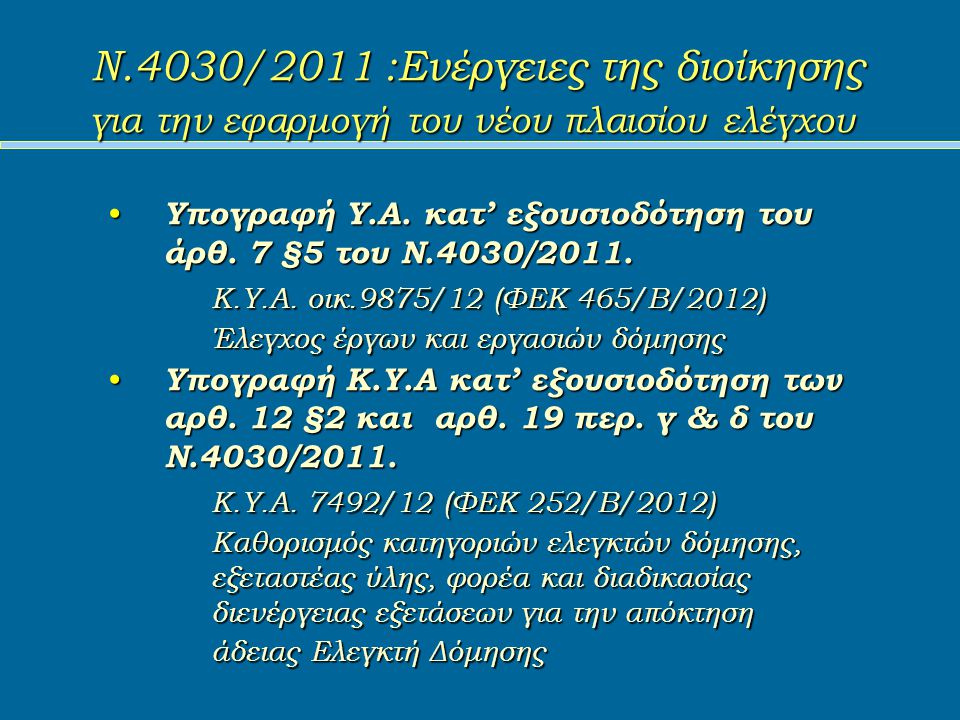 Ν.4030/2011 :Ενέργειες της διοίκησης για την εφαρμογή του νέου πλαισίου ελέγχου Υπογραφή Υ.Α.
