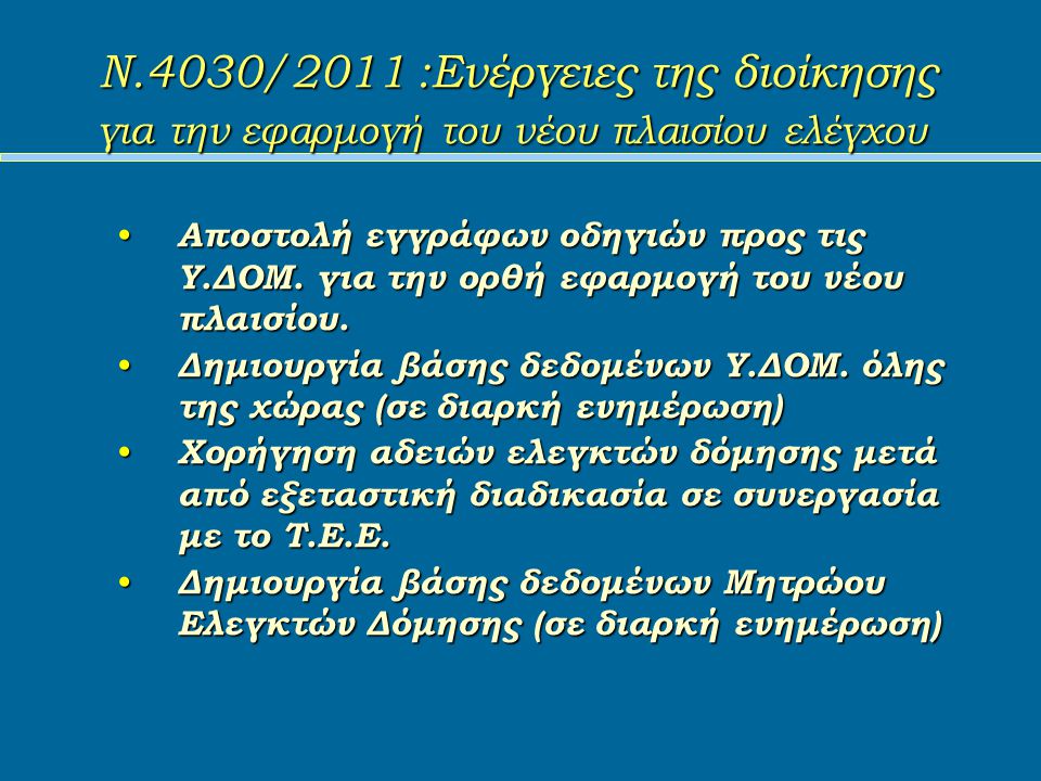 Ν.4030/2011 :Ενέργειες της διοίκησης για την εφαρμογή του νέου πλαισίου ελέγχου Αποστολή εγγράφων οδηγιών προς τις Υ.ΔΟΜ.