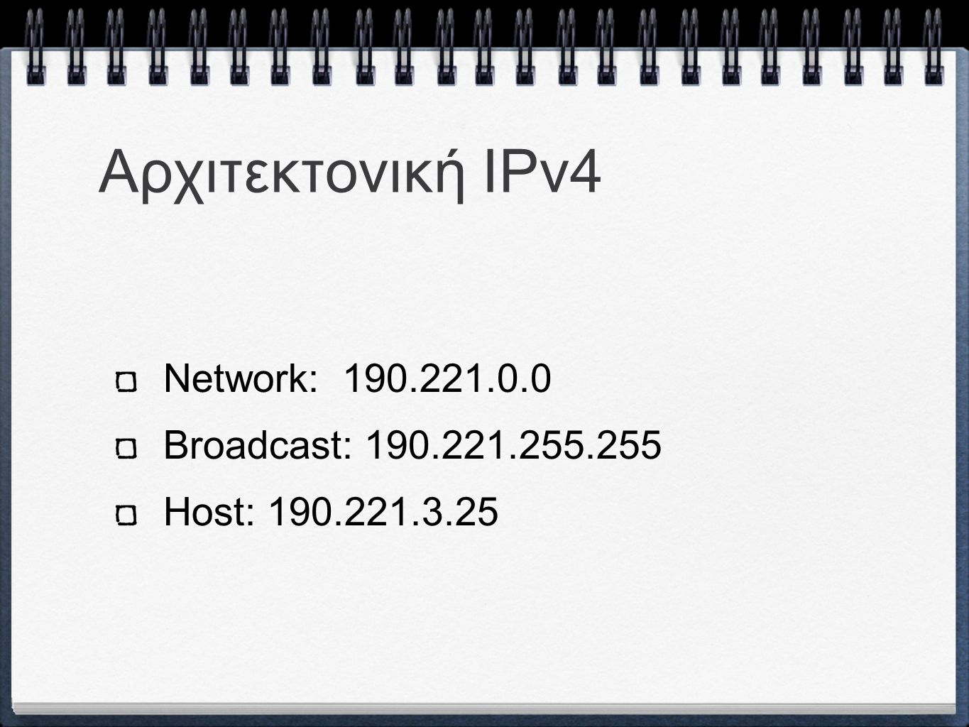 Αρχιτεκτονική ΙPv4 Network: Broadcast: Host: