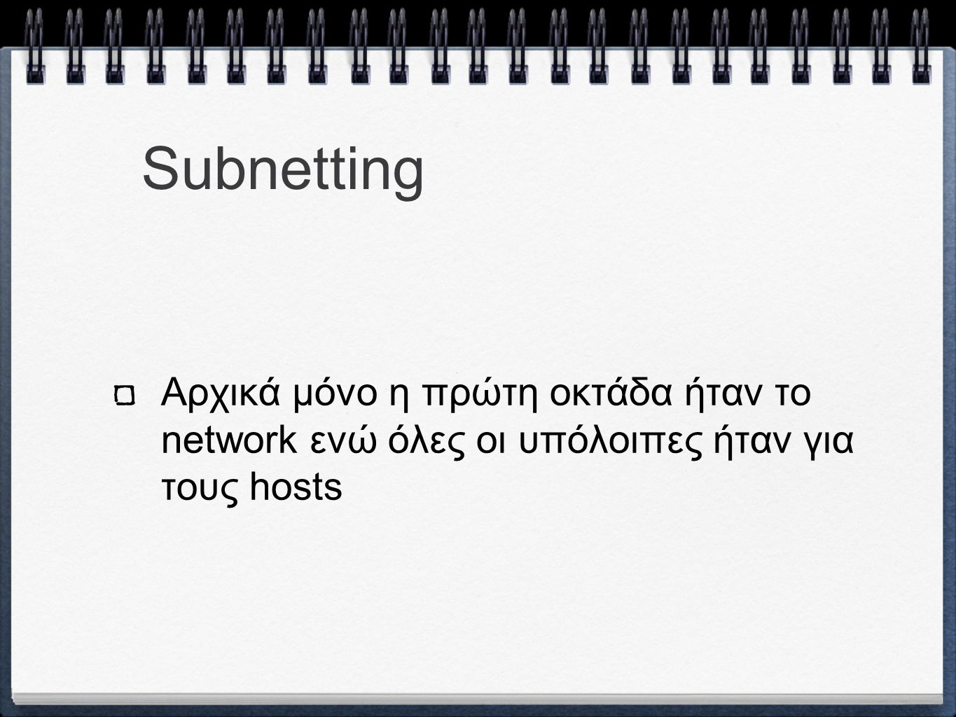 Subnetting Αρχικά μόνο η πρώτη οκτάδα ήταν το network ενώ όλες οι υπόλοιπες ήταν για τους hosts